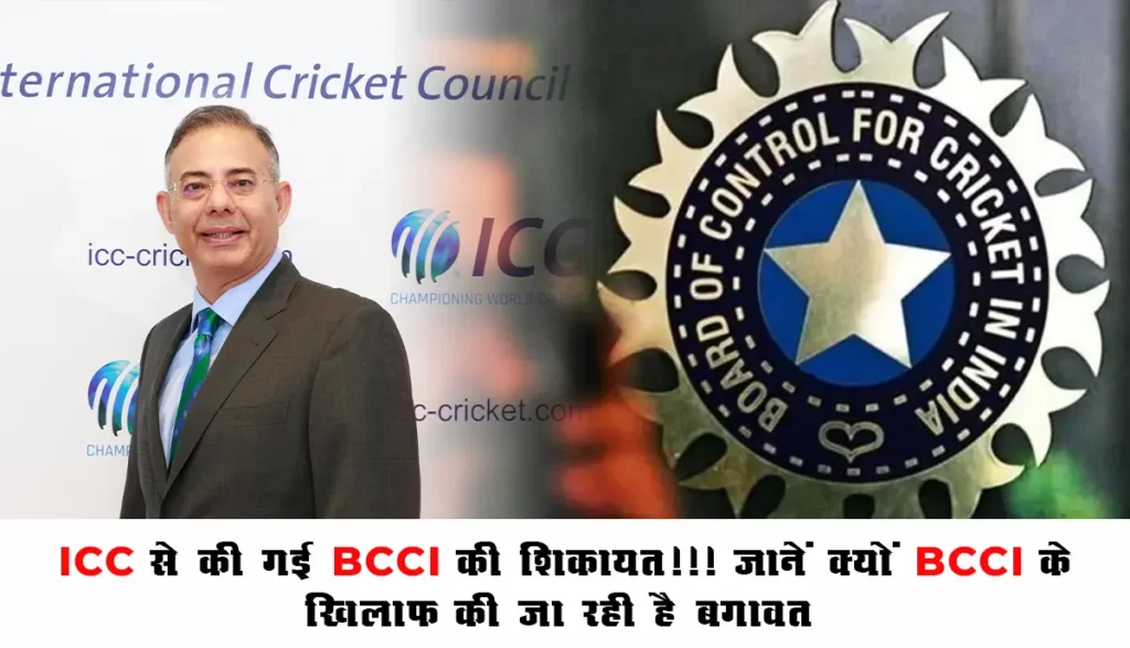 World Cup 2023 Update : ICC से की गई BCCI की शिकायत!!! जानें क्यों BCCI के ख़िलाफ़ की जा रही है बगावत