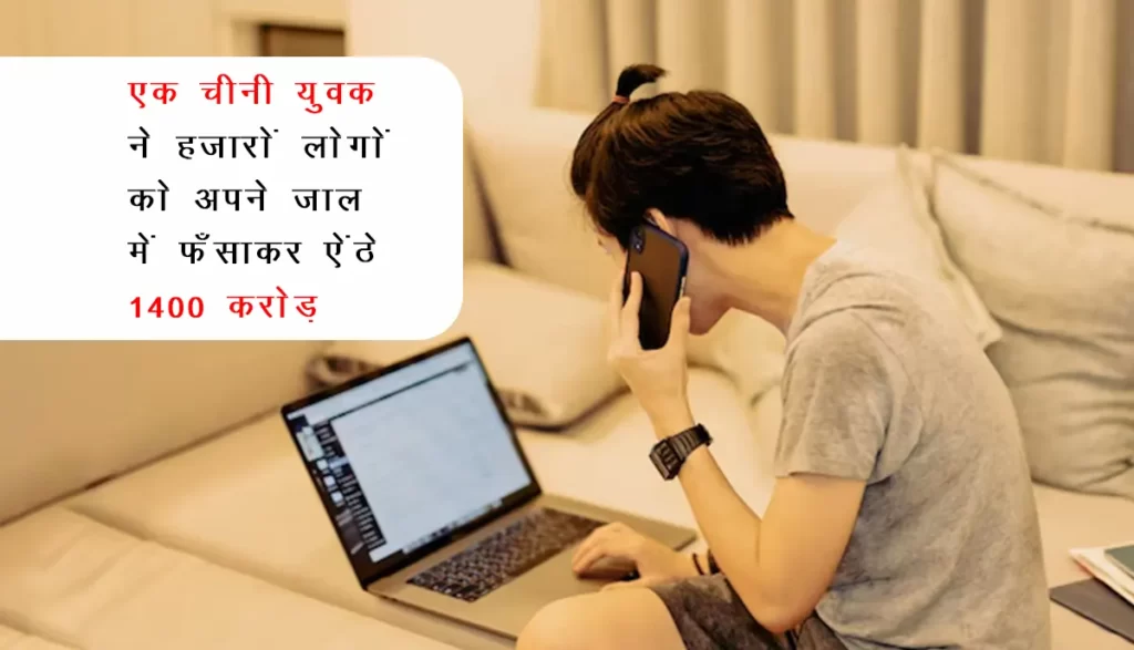 Online Fraud: एक चीनी युवक ने हज़ारों लोगों को अपने जाल में फँसाकर ऐंठे 1400 करोड़