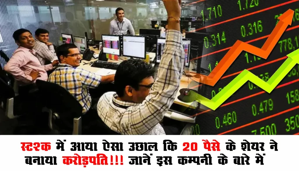 Share Market Live Update : स्टॉक में आया ऐसा उछाल कि 20 पैसे के शेयर ने बनाया करोड़पति!!! जानें इस कम्पनी के बारे में