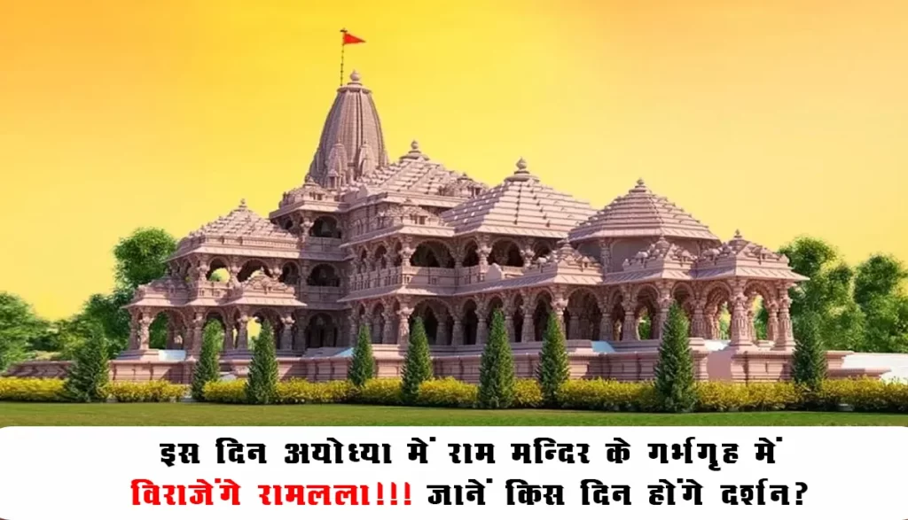 राम मन्दिर Update : इस दिन अयोध्या में राम मन्दिर के गर्भगृह में विराजेंगे रामलला!!! जानें किस दिन होंगे दर्शन?