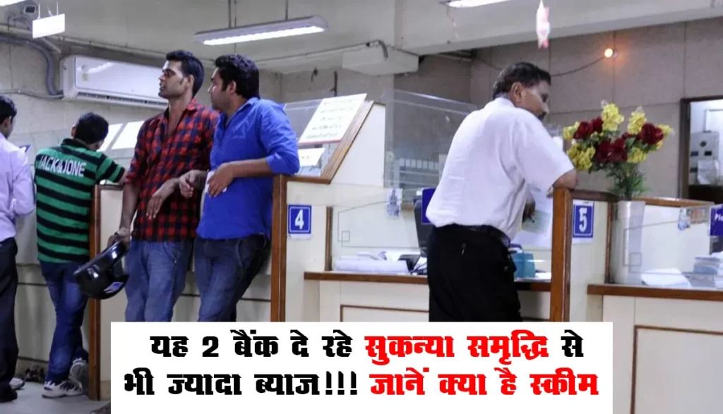 Highest FD Interest Rates : यह 2 बैंक दे रहे सुकन्‍या समृद्धि से भी ज्‍यादा ब्‍याज!!! जानें क्या है स्कीम