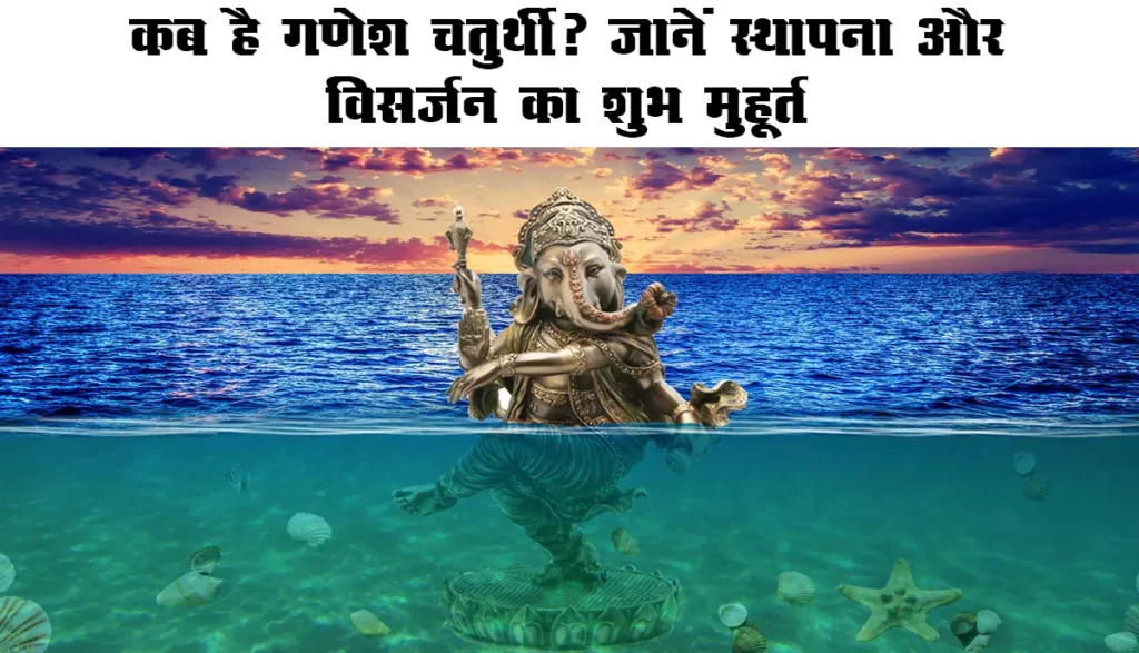 Ganesh Chaturthi 2023 : कब है गणेश चतुर्थी? जानें स्थापना और विसर्जन का शुभ मुहूर्त