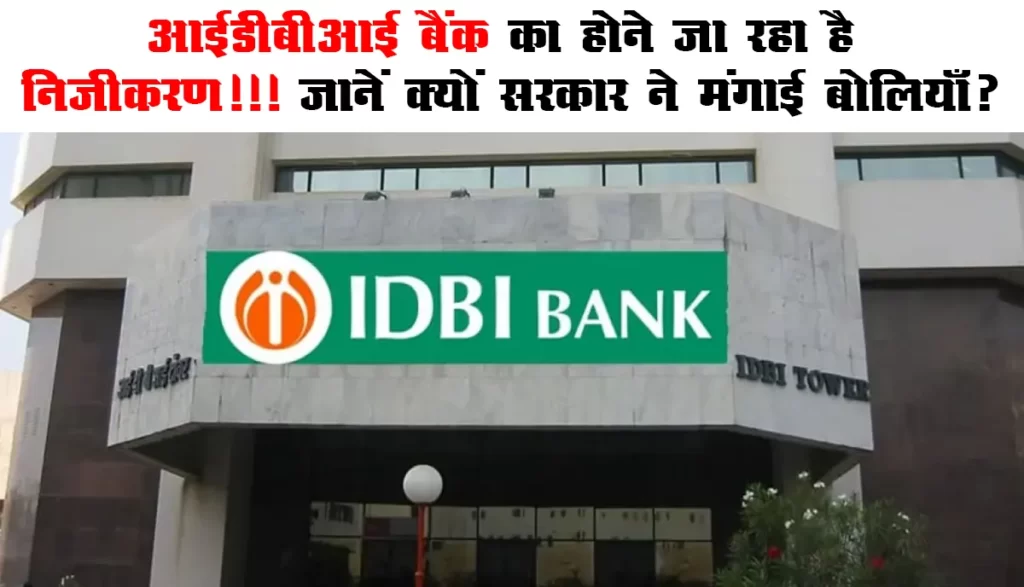 IDBI Bank Privatization : आईडीबीआई बैंक का होने जा रहा है निजीकरण!!! जानें क्यों सरकार ने मंगाई बोलियाँ?