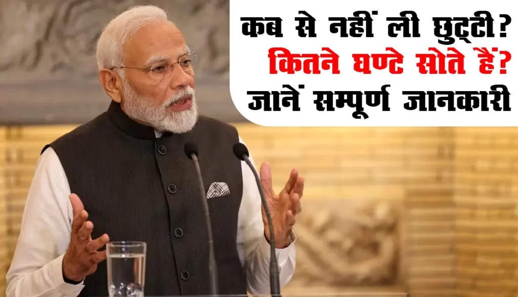 PM Modi से जुड़े Interesting Facts : कब से नहीं ली छुट्टी? कितने घण्टे सोते हैं? जानें सम्पूर्ण जानकारी