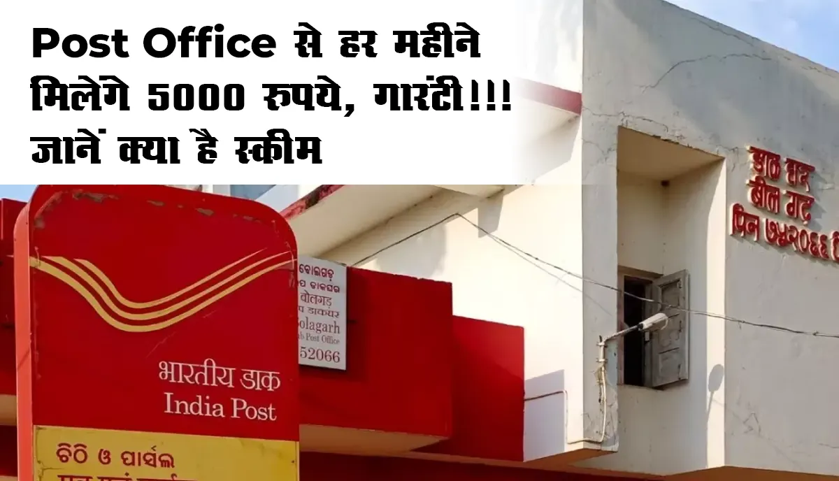 Post Office से हर महीने मिलेंगे 5000 रुपये, गारंटी!!! जानें क्या है स्कीम