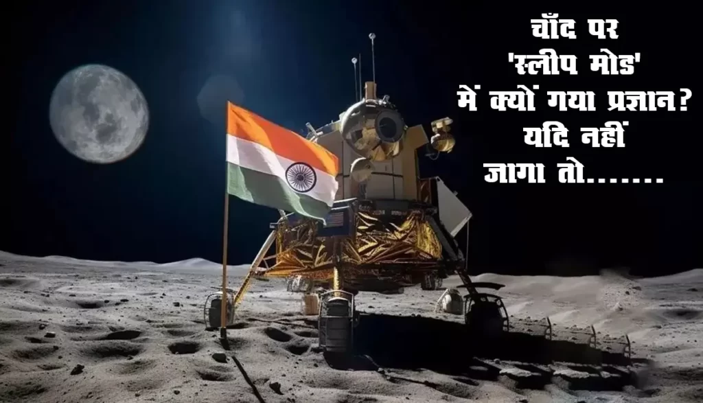 चंद्रयान - 3 mission Update : चाँद पर 'स्लीप मोड' में क्यों गया प्रज्ञान? यदि नहीं जागा तो.......